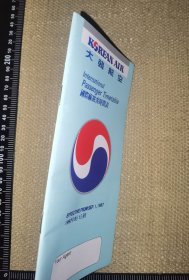 《大韩航空，国际线旅客时间表，1997.9.1》（48页韩英双语为主的没有笔迹的小册子/尺寸19*9.5厘米）