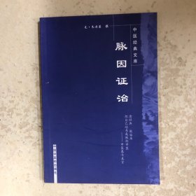 脉因证治（一版一印）