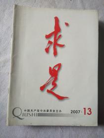 求是杂志2007年第13期