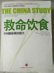 救命饮食：中国健康调查报告