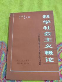 科学社会主义概论