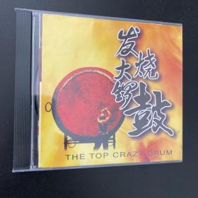 CD 发烧大锣鼓（打断鼓棍 地动山摇）