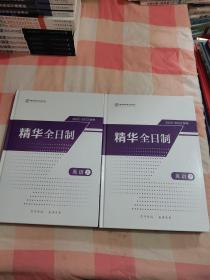 精华全日制 2022-2023学年 英语 上下册【内页干净】