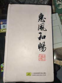 《惠风和畅》豫剧名戏曲家王惠戏剧作品集10碟DVD光盘