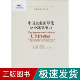 中国企业国际化及全球竞争力 经济理论、法规  新华正版