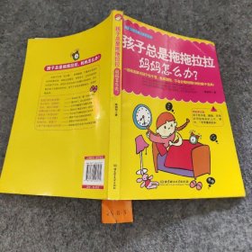 孩子总是拖拖拉拉，妈妈怎么办