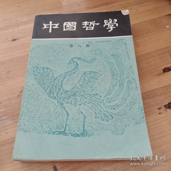 中国哲学 第八辑