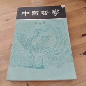 中国哲学 第八辑