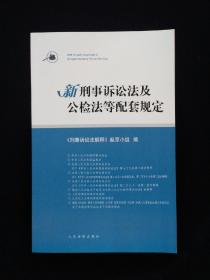 新刑事诉讼法及公检法等配套规定
