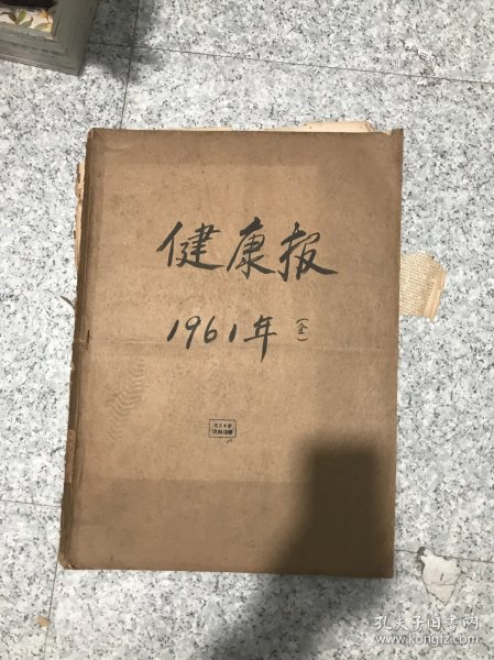 健康报1961全年合订本（少一张后封面的）