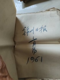 锦州日报1961年 (1一12)月 合订本