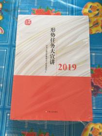 形势任务大宣讲2019