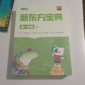 新东方宝典 高一生物 上（没有拆盒）