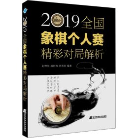 2019全国象棋个人赛精彩对局解析