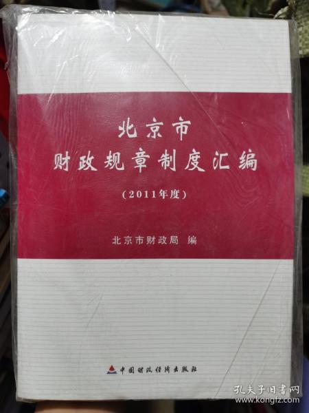 北京市财政规章制度汇编.2011年度