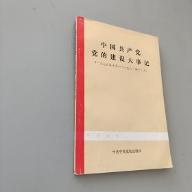 中國(guó)共產(chǎn)黨黨的建設(shè)大事記