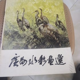 广卅水彩画选