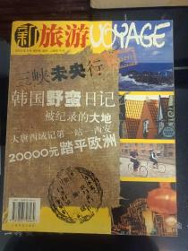 创刊号 新旅游2003年9月