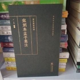 宋刻本孟子集注