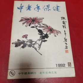 中老年保健（1992年第5期）