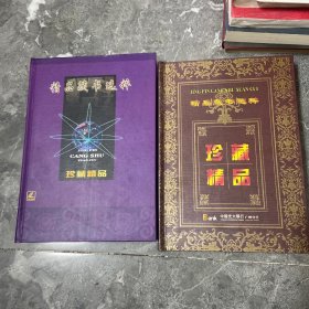 2盒：精品藏书选粹 珍藏精品（20张光盘）