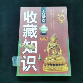收藏知识大讲堂下卷