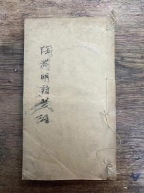 《陶渊明诗笺注》（线装一册全，26X15CM，上海医学书局民国十六年）