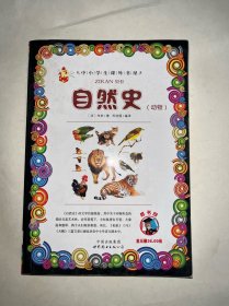 自然史（人类·动物·植物）-小学生课外书屋（嗜书郎）