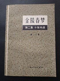 【金陵春梦第二集十年内战】24/1121