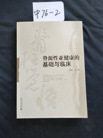 脊源性亚健康的基础与临床：中医视野下的脊柱觉悟