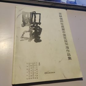 吴映强首届中国画双年展作品集