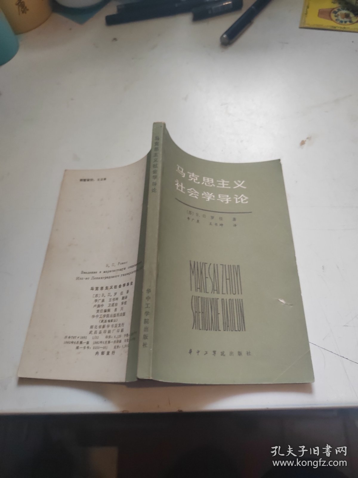 马克思主义社会学导论
