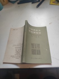 马克思主义社会学导论