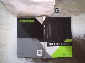 建筑工程计量与计价陈林 