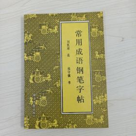 常用成语钢笔字帖