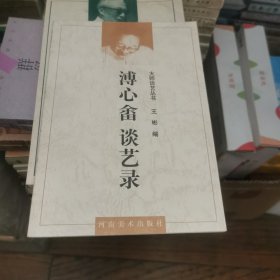溥心畲谈艺录