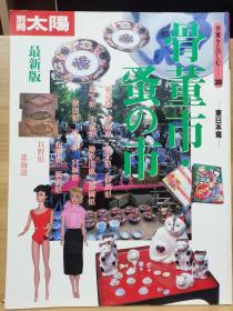 别册太阳  骨董系列 30  古董和跳蚤市场 - 东日本編
