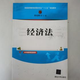 经济法/普通高等教育经管类专业“十三五”规划教材