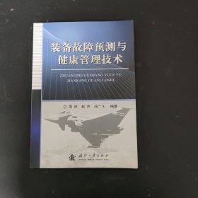 装备故障预测与健康管理技术