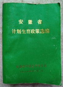 安徽省计划生育政策选编