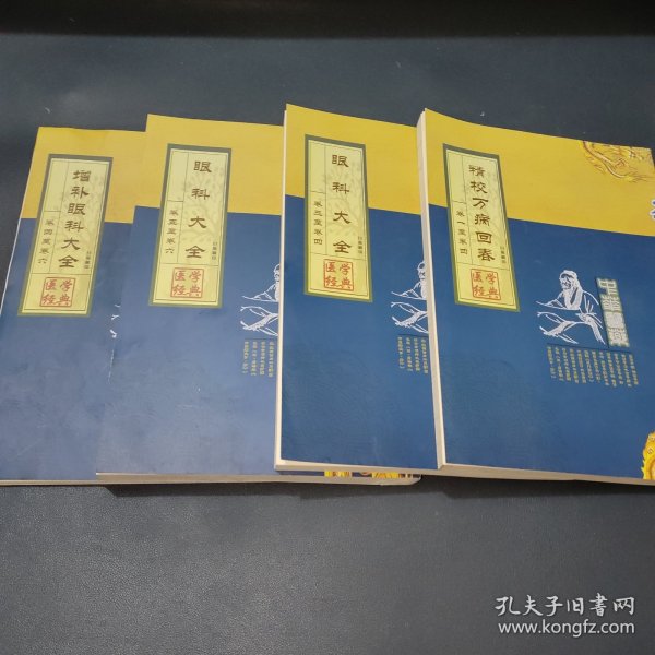 医学经典: 眼科大全卷三至卷四+眼科大全卷五至卷六+增补眼科大全卷四至卷六+精校万病回春卷一至卷四【4册合售】