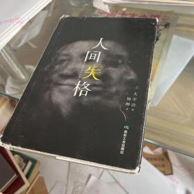 人间失格