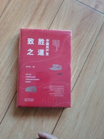 中国共产党致胜之道