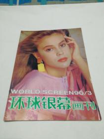 环球银幕画刊1990年第3期