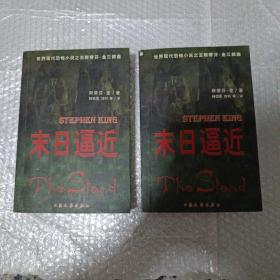 末日逼近（上下）