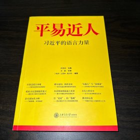 平易近人：习近平的语言力量