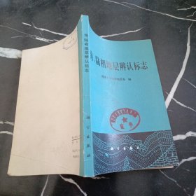 海、陆相地层辨辩认标志