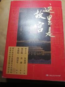 这里是故宫（阎崇年、朱诚如口碑推荐，故宫文化深度打卡游，共赴五千年中华文明飨宴）