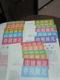 中国简况【19册合售】；对外文化交流，能源资源及其开发，教育事业，京剧，针灸，精美的手工艺品，自然科学，社会科学，轻纺工业的发展，鲁迅郭沫若矛盾和巴金，长城故宫大运河，医疗卫生事业，历史名城北京，武装力量，宗教，少数民族，新闻广播和出版，古代四大科技发明，著名的石窟