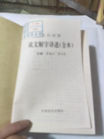 精装本《说文解字译述》全本